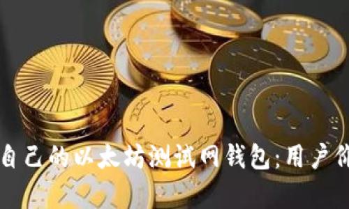 如何选择适合自己的以太坊测试网钱包：用户价值与收益分析