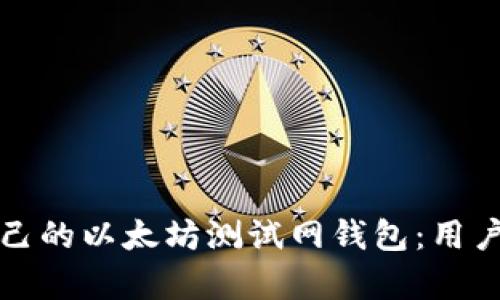 如何选择适合自己的以太坊测试网钱包：用户价值与收益分析