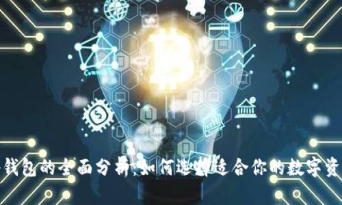 tb钱包和tp钱包的全面分析：如何选择适合你的数字资产管理工具