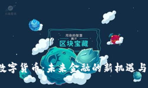 JPS数字货币：未来金融的新机遇与挑战