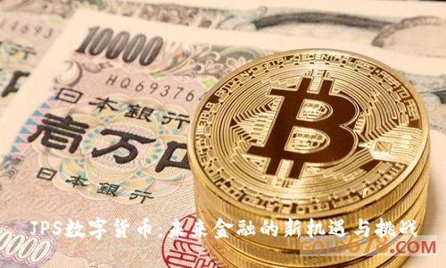 JPS数字货币：未来金融的新机遇与挑战