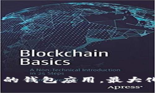 钱包下载：如何选择合适的钱包应用，最大化您的数字资产管理价值