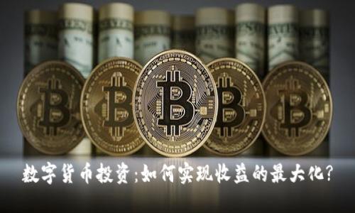 数字货币投资：如何实现收益的最大化?