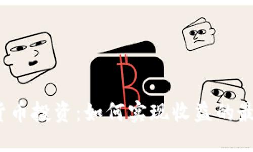 数字货币投资：如何实现收益的最大化?