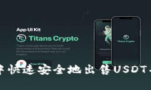 如何在TP钱包中快速安全地出售USDT并获得最佳收益