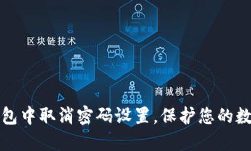 如何在TP钱包中取消密码设置，保护您的数字资产安全