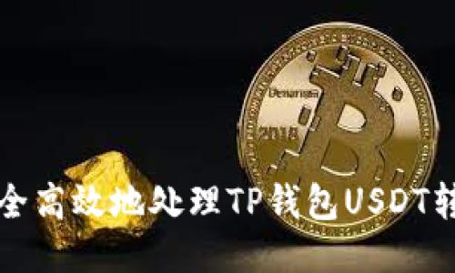 如何安全高效地处理TP钱包USDT转错问题