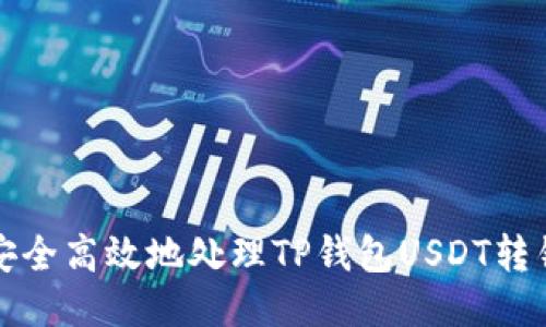 如何安全高效地处理TP钱包USDT转错问题