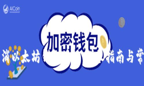 如何有效取消以太坊钱包授权：详尽指南与常见问题解析