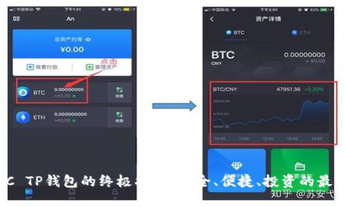 使用BC TP钱包的终极指南：安全、便捷、投资的最佳选择