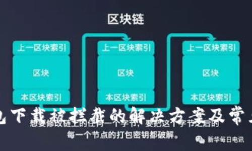 TP钱包下载被拦截的解决方案及常见问答