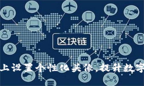 如何在TP钱包上设置个性化头像，提升数字资产管理体验