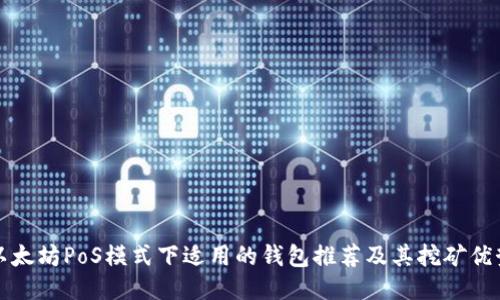 以太坊PoS模式下适用的钱包推荐及其挖矿优势