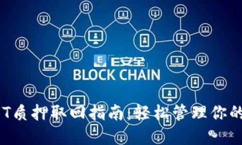TP钱包DOT质押取回指南：轻松管理你的数字资产