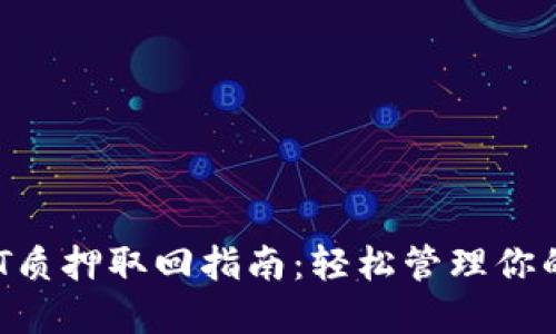 TP钱包DOT质押取回指南：轻松管理你的数字资产