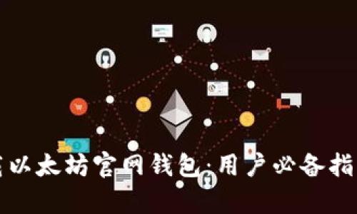 如何安全下载以太坊官网钱包：用户必备指南与收益分析