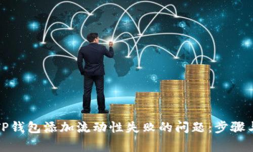 如何解决TP钱包添加流动性失败的问题：步骤与注意事项
