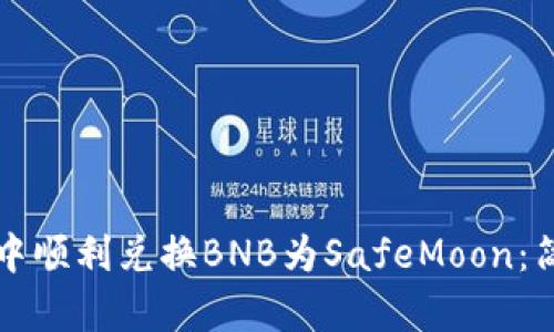 如何在TP钱包中顺利兑换BNB为SafeMoon：简单易懂的指南
