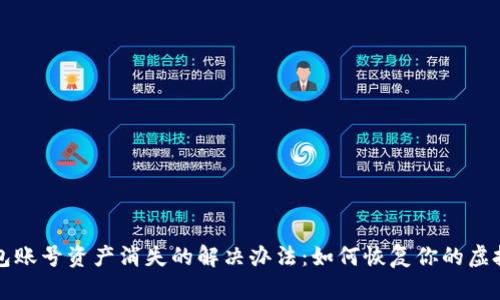 TP钱包账号资产消失的解决办法：如何恢复你的虚拟资产