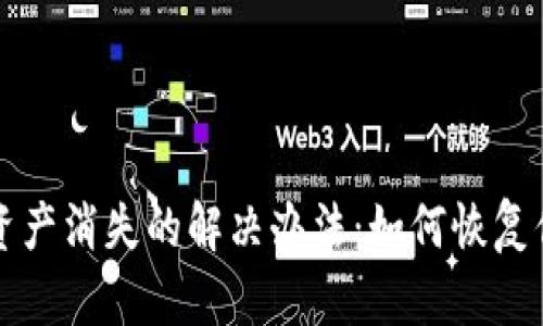 TP钱包账号资产消失的解决办法：如何恢复你的虚拟资产