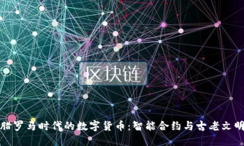 探秘希腊罗马时代的数字货币：智能合约与古老文明的碰撞