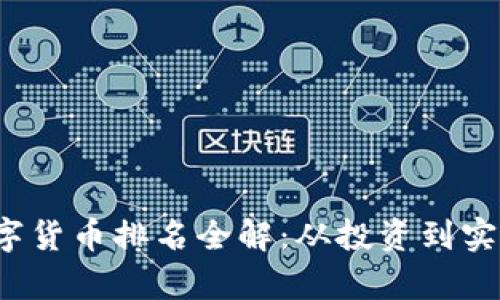 2023年俄罗斯数字货币排名全解：从投资到实际应用的价值分析