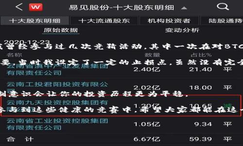 在讨论TP钱包竞猜是否是骗局之前，我们需要先了解什么是TP钱包以及它的竞猜功能。TP钱包是一个加密货币钱包，用户可以通过它存储、管理和交易各种数字货币。而TP钱包中的竞猜功能通常是指用户可以参与一些数字资产的竞猜活动，比如预测某个加密货币的价格走势、参与市场分析等。

TP钱包的基本功能

TP钱包提供了多种加密货币的存储和管理功能。用户可以通过这个钱包轻松地发送和接收数字货币，同时还可以查看实时的市场行情和账户余额。此外，TP钱包还支持去中心化应用（DApp）的访问，用户可以使用其进行各种数字资产交易。

TP钱包的竞猜功能则是引入了一种新的参与方式，用户可以通过竞猜来获得数字货币的奖励。例如，在某些特定的竞猜活动中，用户需要根据市场趋势和个人分析，做出正确的预测，才能获利。这样的机制吸引了不少用户，因为通过竞猜获利的潜力是较大的。

竞猜的风险与收益

首先，我们必须理解竞猜活动的本质。竞猜往往具有高度的不确定性。虽然有些用户在竞猜中获得了丰厚的收益，但也同样有许多人在这些活动中亏损。尤其是在加密货币市场波动较大的情况下，做出准确的预测变得尤为困难。

举个例子，假设某个用户在TP钱包上预测BTC（比特币）的价格在未来一个星期内会上涨。他可能基于市场分析、历史数据以及行业新闻等信息做出判断，若他的预测是正确的，他将获得相应的奖励；但若预测错误，这不仅仅意味着失去奖励，还可能面临实际投资损失的风险。

TP钱包竞猜是否是骗局？

对于TP钱包的竞猜活动是否为骗局，这个问题的答案需要从多个角度来分析。首先，TP钱包本身作为一个加密货币钱包，其运营是否合法，受不受相关法律监管，这是判断的基础。避免直接的诈骗活动，用户在参与之前一定要仔细验证这些平台的资质。

其次，竞赛的透明度和公正性也是判断大会是否为骗局的重要因素。在正规的平台上，竞猜的规则应该是公开透明的，结果应该可以验证。有些平台可能会通过复杂的算法来实现竞猜结果的生成，而这些算法如果不公开，用户就会对竞猜结果的公正性产生怀疑。

最后，用户自身的投资心理也很重要。一些人往往容易被高收益所吸引，却忽视了潜在的风险。如果缺乏必要的风险控制意识，盲目参与竞猜，那么即便TP钱包本身并不是骗局，用户也可能因此遭受损失。

如何判断一个竞猜平台的合法性

在参与任何类型的竞猜活动之前，用户应当对平台的合法性进行仔细判断。这里有几方面可供参考：

ol
    listrong平台资质：/strong查看TP钱包是否持有合法的营业执照，是否经过相关监管机构的认证。/li
    listrong用户评价：/strong在各种论坛、社交媒体上查阅关于TP钱包的用户评价，看看其他用户的反馈。/li
    listrong透明度：/strong平台是否公开竞猜的规则、算法和结果。合法平台通常会在这些方面做到透明。/li
    listrong客服支持：/strong优质的平台通常会提供快捷有效的客服支持，便利用户解决问题。/li
/ol

个人经验与总结

在我个人的经验中，参加竞猜活动最重要的是掌握资讯和市场动态。市场是瞬息万变的，尤其是在加密货币领域，更是如此。我曾经参与过几次竞猜活动，其中一次在对BTC的市场走势做出错误判断后导致了亏损。而在另一场竞猜中，由于充分研究了相关法规和市场动态，最终获得了预期的奖励。

这让我意识到，投资和竞猜活动并非只是一种赌博行为，而是需要知识积累和经验总结的过程。同时，合理控制风险也至关重要。当时我设定了一定的止损点，虽然没有完全避免损失，但确实降低了我的投资风险。

建议与展望

在参与TP钱包的竞猜活动时，我建议用户保持冷静和理智，不要盲目跟风或追逐短期利益。理性的投资态度和健康的风险控制意识会让你的投资历程更为平稳。

随着时间的推移，区块链和加密货币的相关技术和法规也在不断成熟。未来更多的正规平台将会涌现，也将会有更多的用户参与到这些健康的竞赛中。希望大家都能在这个充满机会的市场中，找到合适的投资方式，实现个人的资产增值。

TP钱包, 加密货币, 竞猜活动, 投资风险, 数字货币/guanjianci  
TP钱包竞猜活动分析：它真的靠谱吗？