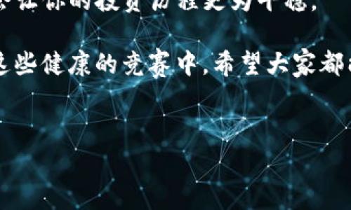 在讨论TP钱包竞猜是否是骗局之前，我们需要先了解什么是TP钱包以及它的竞猜功能。TP钱包是一个加密货币钱包，用户可以通过它存储、管理和交易各种数字货币。而TP钱包中的竞猜功能通常是指用户可以参与一些数字资产的竞猜活动，比如预测某个加密货币的价格走势、参与市场分析等。

TP钱包的基本功能

TP钱包提供了多种加密货币的存储和管理功能。用户可以通过这个钱包轻松地发送和接收数字货币，同时还可以查看实时的市场行情和账户余额。此外，TP钱包还支持去中心化应用（DApp）的访问，用户可以使用其进行各种数字资产交易。

TP钱包的竞猜功能则是引入了一种新的参与方式，用户可以通过竞猜来获得数字货币的奖励。例如，在某些特定的竞猜活动中，用户需要根据市场趋势和个人分析，做出正确的预测，才能获利。这样的机制吸引了不少用户，因为通过竞猜获利的潜力是较大的。

竞猜的风险与收益

首先，我们必须理解竞猜活动的本质。竞猜往往具有高度的不确定性。虽然有些用户在竞猜中获得了丰厚的收益，但也同样有许多人在这些活动中亏损。尤其是在加密货币市场波动较大的情况下，做出准确的预测变得尤为困难。

举个例子，假设某个用户在TP钱包上预测BTC（比特币）的价格在未来一个星期内会上涨。他可能基于市场分析、历史数据以及行业新闻等信息做出判断，若他的预测是正确的，他将获得相应的奖励；但若预测错误，这不仅仅意味着失去奖励，还可能面临实际投资损失的风险。

TP钱包竞猜是否是骗局？

对于TP钱包的竞猜活动是否为骗局，这个问题的答案需要从多个角度来分析。首先，TP钱包本身作为一个加密货币钱包，其运营是否合法，受不受相关法律监管，这是判断的基础。避免直接的诈骗活动，用户在参与之前一定要仔细验证这些平台的资质。

其次，竞赛的透明度和公正性也是判断大会是否为骗局的重要因素。在正规的平台上，竞猜的规则应该是公开透明的，结果应该可以验证。有些平台可能会通过复杂的算法来实现竞猜结果的生成，而这些算法如果不公开，用户就会对竞猜结果的公正性产生怀疑。

最后，用户自身的投资心理也很重要。一些人往往容易被高收益所吸引，却忽视了潜在的风险。如果缺乏必要的风险控制意识，盲目参与竞猜，那么即便TP钱包本身并不是骗局，用户也可能因此遭受损失。

如何判断一个竞猜平台的合法性

在参与任何类型的竞猜活动之前，用户应当对平台的合法性进行仔细判断。这里有几方面可供参考：

ol
    listrong平台资质：/strong查看TP钱包是否持有合法的营业执照，是否经过相关监管机构的认证。/li
    listrong用户评价：/strong在各种论坛、社交媒体上查阅关于TP钱包的用户评价，看看其他用户的反馈。/li
    listrong透明度：/strong平台是否公开竞猜的规则、算法和结果。合法平台通常会在这些方面做到透明。/li
    listrong客服支持：/strong优质的平台通常会提供快捷有效的客服支持，便利用户解决问题。/li
/ol

个人经验与总结

在我个人的经验中，参加竞猜活动最重要的是掌握资讯和市场动态。市场是瞬息万变的，尤其是在加密货币领域，更是如此。我曾经参与过几次竞猜活动，其中一次在对BTC的市场走势做出错误判断后导致了亏损。而在另一场竞猜中，由于充分研究了相关法规和市场动态，最终获得了预期的奖励。

这让我意识到，投资和竞猜活动并非只是一种赌博行为，而是需要知识积累和经验总结的过程。同时，合理控制风险也至关重要。当时我设定了一定的止损点，虽然没有完全避免损失，但确实降低了我的投资风险。

建议与展望

在参与TP钱包的竞猜活动时，我建议用户保持冷静和理智，不要盲目跟风或追逐短期利益。理性的投资态度和健康的风险控制意识会让你的投资历程更为平稳。

随着时间的推移，区块链和加密货币的相关技术和法规也在不断成熟。未来更多的正规平台将会涌现，也将会有更多的用户参与到这些健康的竞赛中。希望大家都能在这个充满机会的市场中，找到合适的投资方式，实现个人的资产增值。

TP钱包, 加密货币, 竞猜活动, 投资风险, 数字货币/guanjianci  
TP钱包竞猜活动分析：它真的靠谱吗？