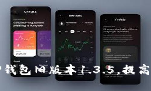 如何安全下载和使用TP钱包旧版本1.3.5，提高您的数字资产管理效率