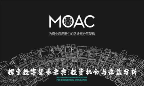 探索数字货币米奥：投资机会与收益分析