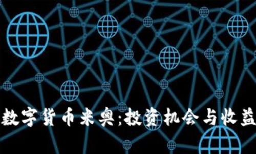 探索数字货币米奥：投资机会与收益分析