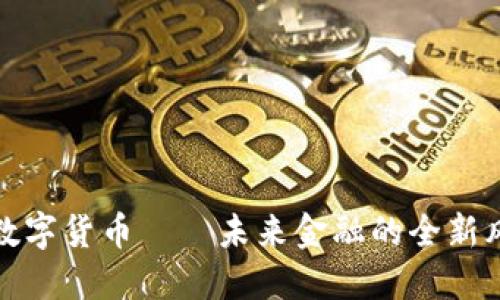 央行数字货币——未来金融的全新风向标