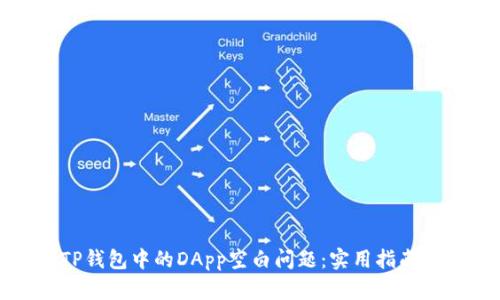 如何解决TP钱包中的DApp空白问题：实用指南和解决方案