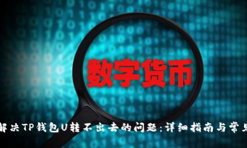 如何解决TP钱包U转不出去的问题：详细指南与常见陷阱