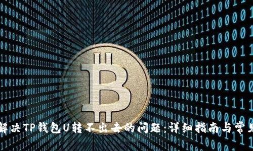 如何解决TP钱包U转不出去的问题：详细指南与常见陷阱
