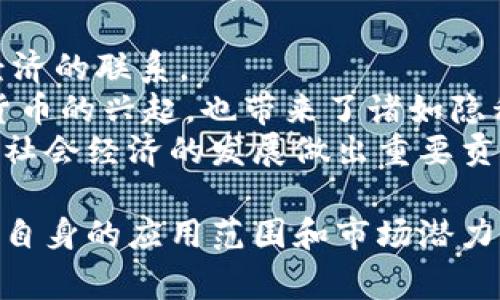 在过去的几年中，中国在数字货币领域的创新与发展不断加速，尤其是在国家层面的推动下，数字货币开始进入公众视野。以下是一些主要的中国数字货币种类及其特点。

1. 人民币数字货币（DC/EP）
人民币数字货币，也被称作数字人民币（Digital Currency Electronic Payment，简称DC/EP），是由中国人民银行（央行）发行的法定数字货币。它的主要目的是替代部分流通中的纸币和硬币，提供更为便利的支付方式。
数字人民币的一个重要特点是它的“法偿性”，意味着数字人民币具有与现金相同的法律地位，任何人均可以用其进行交易，商家和消费者都必须接受它作为支付方式。

2. 央行数字货币（CBDC）
央行数字货币是由中央银行直接发行的数字货币，与商业银行的数字货币有所不同。数字人民币是中国央行推出的CBDC，具备与传统货币类似的稳定性和安全性。在CBDC的框架内，央行可以直接影响货币供应，并提供实时的支付清算能力。
通过CBDC，央行还可以更好地监测金融交易，从而防范金融风险和洗钱等不法行为。

3. 稳定币
稳定币是以法定货币、商品或其他资产为担保的数字货币，目的在于维持价格的稳定。虽然中国的稳定币尚未正式推出，但在这一领域已有不少研究和试验。例如，一些基于人民币的稳定币在金融科技公司中得到应用，帮助解决跨境支付的问题。
稳定币的出现使得数字经济中的交易更加高效，也为传统货币的数字化转型提供了新的可能性。

4. 区块链技术支持的数字资产
除了法定数字货币，中国还有一些基于区块链技术的数字资产。这些数字资产包括但不限于比特币、以太坊等公共链上的加密货币，以及一些由企业或机构发行的代币。这些资产的特点是去中心化、透明以及可追踪性。
例如，部分大型金融机构在进行资产证券化时，会使用区块链技术来提高交易的效率和透明度。这类数字资产在中国的应用虽有一定的监管限制，但其潜力依然受到青睐。

5. 数字货币钱包
为了方便用户存储和使用数字货币，各种数字货币钱包应运而生。数字钱包可以分为热钱包和冷钱包两种，其中热钱包适用于日常交易，而冷钱包则更注重安全性，适合长期存储。
数字钱包通常提供便捷的用户界面，支持多种数字货币的存储与交易，用户可以通过手机或电脑进行管理。一些钱包还集成了去中心化交易所的功能，使用户能够直接进行交易，而无需依赖中心化的交易平台。

6. 未来展望
随着技术的发展和应用场景的不断扩大，未来中国的数字货币生态将更加丰富和多样化。数字人民币的推广将促进整个数字经济的发展，增强国内外经济的联系。
我个人认为，数字货币的迅速崛起既是经济发展的必然结果，也是时代进步的标志。它不仅可以提高支付的效率，还能够降低交易成本。然而，随着数字货币的兴起，也带来了诸如隐私保护、网络安全等一系列新挑战，需要引起相关部门和行业的重视。这些问题必须在技术进步的同时得到解决，以确保数字货币能够健康、有序地发展。
总之，中国数字货币的发展蕴含着巨大的潜力，适应时代需求的同时，也促进了金融科技的创新。特别是在全球经济一体化的背景下，数字货币将为推动社会经济的发展做出重要贡献。

通过以上介绍，可以看出中国的数字货币体系正处于快速发展之中，无论是法定数字货币、央行数字货币，还是基于区块链的数字资产，各种形式都有着自身的应用范围和市场潜力。未来，随着政策的支持和技术的进步，数字货币将在更多的领域得到应用，为经济发展注入新的活力。