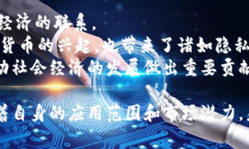 在过去的几年中，中国在数字货币领域的创新与发展不断加速，尤其是在国家层面的推动下，数字货币开始进入公众视野。以下是一些主要的中国数字货币种类及其特点。

1. 人民币数字货币（DC/EP）
人民币数字货币，也被称作数字人民币（Digital Currency Electronic Payment，简称DC/EP），是由中国人民银行（央行）发行的法定数字货币。它的主要目的是替代部分流通中的纸币和硬币，提供更为便利的支付方式。
数字人民币的一个重要特点是它的“法偿性”，意味着数字人民币具有与现金相同的法律地位，任何人均可以用其进行交易，商家和消费者都必须接受它作为支付方式。

2. 央行数字货币（CBDC）
央行数字货币是由中央银行直接发行的数字货币，与商业银行的数字货币有所不同。数字人民币是中国央行推出的CBDC，具备与传统货币类似的稳定性和安全性。在CBDC的框架内，央行可以直接影响货币供应，并提供实时的支付清算能力。
通过CBDC，央行还可以更好地监测金融交易，从而防范金融风险和洗钱等不法行为。

3. 稳定币
稳定币是以法定货币、商品或其他资产为担保的数字货币，目的在于维持价格的稳定。虽然中国的稳定币尚未正式推出，但在这一领域已有不少研究和试验。例如，一些基于人民币的稳定币在金融科技公司中得到应用，帮助解决跨境支付的问题。
稳定币的出现使得数字经济中的交易更加高效，也为传统货币的数字化转型提供了新的可能性。

4. 区块链技术支持的数字资产
除了法定数字货币，中国还有一些基于区块链技术的数字资产。这些数字资产包括但不限于比特币、以太坊等公共链上的加密货币，以及一些由企业或机构发行的代币。这些资产的特点是去中心化、透明以及可追踪性。
例如，部分大型金融机构在进行资产证券化时，会使用区块链技术来提高交易的效率和透明度。这类数字资产在中国的应用虽有一定的监管限制，但其潜力依然受到青睐。

5. 数字货币钱包
为了方便用户存储和使用数字货币，各种数字货币钱包应运而生。数字钱包可以分为热钱包和冷钱包两种，其中热钱包适用于日常交易，而冷钱包则更注重安全性，适合长期存储。
数字钱包通常提供便捷的用户界面，支持多种数字货币的存储与交易，用户可以通过手机或电脑进行管理。一些钱包还集成了去中心化交易所的功能，使用户能够直接进行交易，而无需依赖中心化的交易平台。

6. 未来展望
随着技术的发展和应用场景的不断扩大，未来中国的数字货币生态将更加丰富和多样化。数字人民币的推广将促进整个数字经济的发展，增强国内外经济的联系。
我个人认为，数字货币的迅速崛起既是经济发展的必然结果，也是时代进步的标志。它不仅可以提高支付的效率，还能够降低交易成本。然而，随着数字货币的兴起，也带来了诸如隐私保护、网络安全等一系列新挑战，需要引起相关部门和行业的重视。这些问题必须在技术进步的同时得到解决，以确保数字货币能够健康、有序地发展。
总之，中国数字货币的发展蕴含着巨大的潜力，适应时代需求的同时，也促进了金融科技的创新。特别是在全球经济一体化的背景下，数字货币将为推动社会经济的发展做出重要贡献。

通过以上介绍，可以看出中国的数字货币体系正处于快速发展之中，无论是法定数字货币、央行数字货币，还是基于区块链的数字资产，各种形式都有着自身的应用范围和市场潜力。未来，随着政策的支持和技术的进步，数字货币将在更多的领域得到应用，为经济发展注入新的活力。
