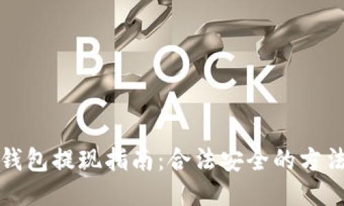 以太坊钱包提现指南：合法安全的方法与步骤
