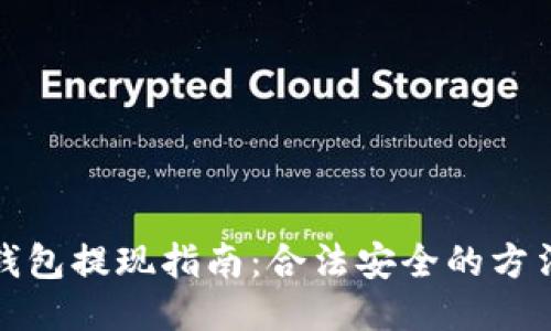 以太坊钱包提现指南：合法安全的方法与步骤