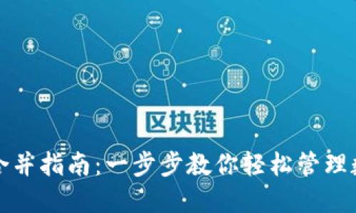 TP钱包合并指南：一步步教你轻松管理数字资产