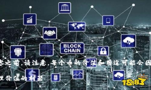 提示：在讨论TP钱包空投的内容之前，请注意，每个币的价值和用途可能会因市场情况而变化，投资需谨慎。

TP钱包空投：提升数字资产管理价值的利器