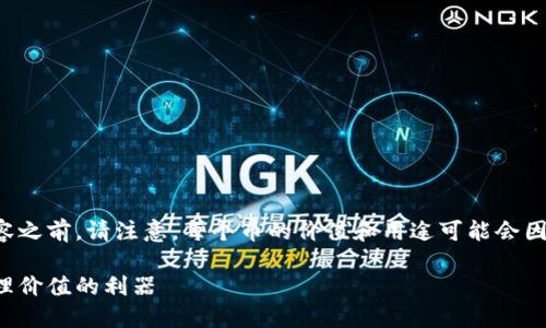 提示：在讨论TP钱包空投的内容之前，请注意，每个币的价值和用途可能会因市场情况而变化，投资需谨慎。

TP钱包空投：提升数字资产管理价值的利器