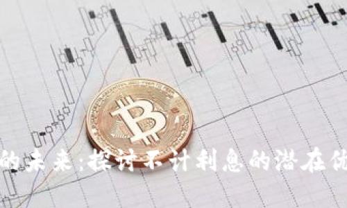 数字货币的未来：探讨不计利息的潜在优势与挑战
