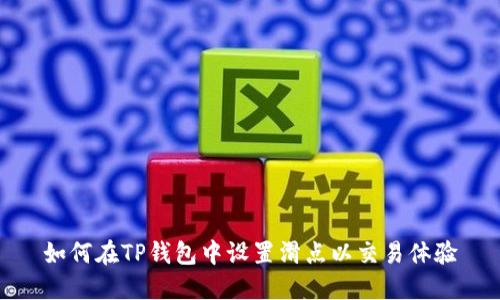 如何在TP钱包中设置滑点以交易体验