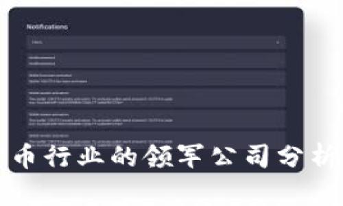 深圳数字货币行业的领军公司分析与发展前景