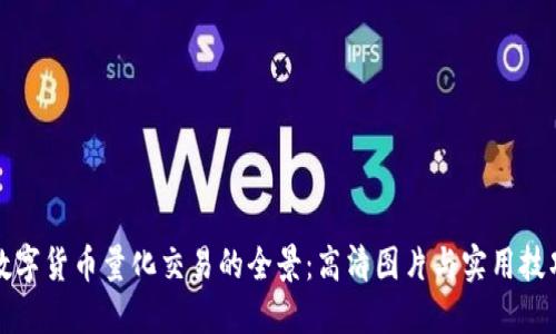 探索数字货币量化交易的全景：高清图片与实用技巧分享