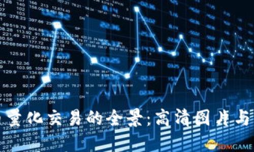 探索数字货币量化交易的全景：高清图片与实用技巧分享