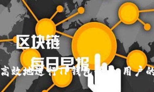 如何安全高效地进行TP钱包登录：用户的全面指南