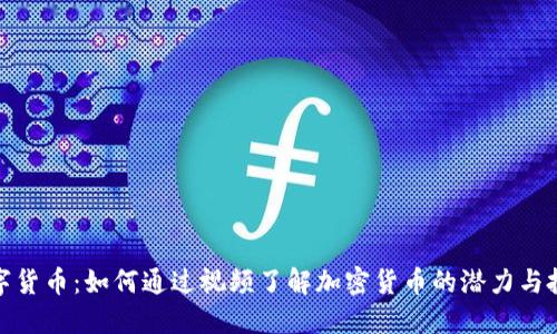 揭秘数字货币：如何通过视频了解加密货币的潜力与投资机会