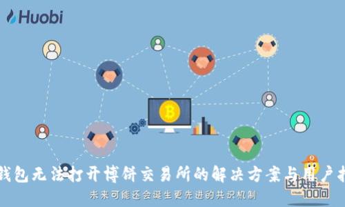 TP钱包无法打开博饼交易所的解决方案与用户指南